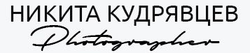 Никита Кудрявцев. Фотограф